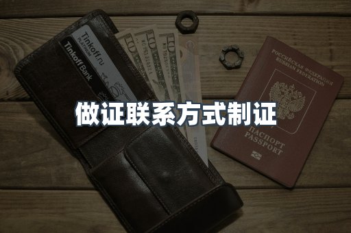 做证联系方式制证