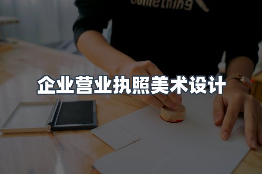 企业营业执照美术设计